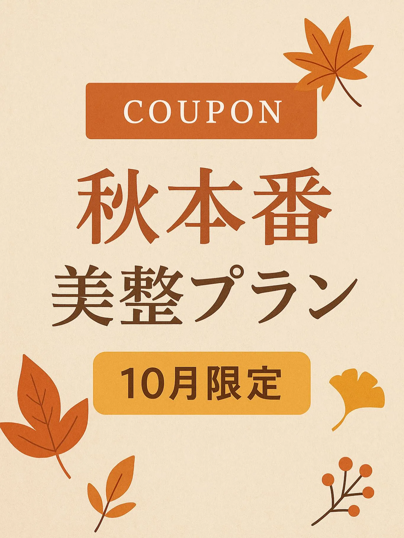 🍁 秋本番、美しく整えるチャンス！ 🍁